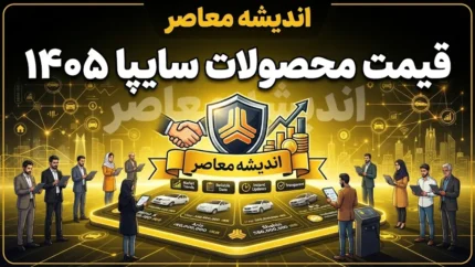 قیمت محصولات سایپا ۱۴۰۵؛ جدول کامل قیمت بازار و کارخانه + تغییرات و تحلیل بازار