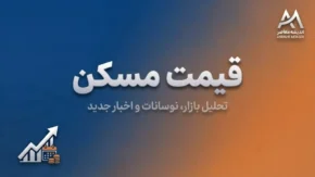 قیمت مسکن در هفته اول مهر ۱۴۰۵ | جدول قیمت آپارتمان در تهران و مناطق مختلف