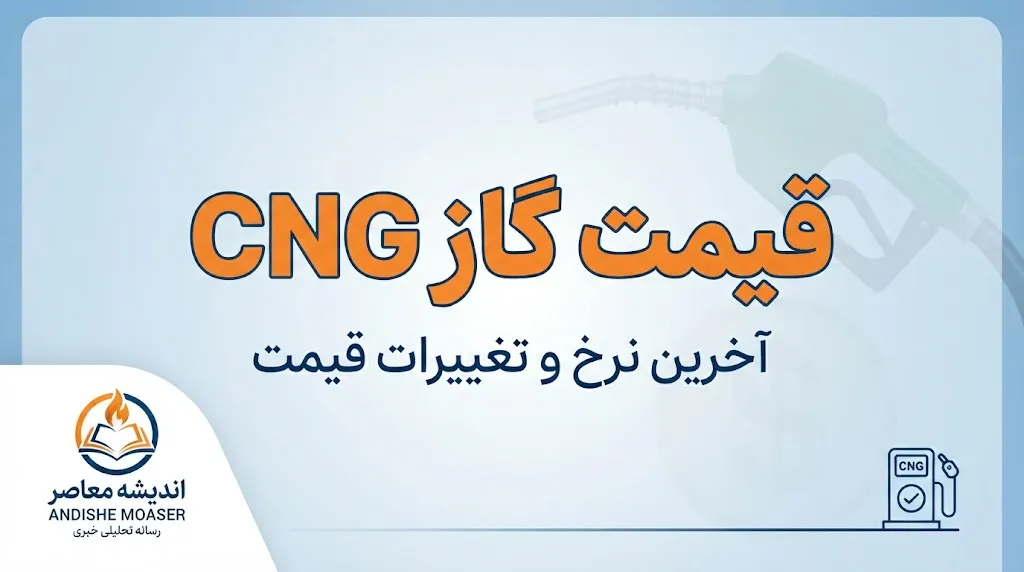 قیمت گاز CNG شهریور ۱۴۰۵ | نرخ هر متر مکعب CNG اعلام شد