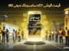 سبد کالا شهریور ۱۴۰۵ کی واریز می شود؟ جدول زمان شارژ کالابرگ و مبلغ اعتبار اعلام شد