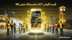 سوپرمارکت فوری دیجی کالا ۱۴۰۵؛ خرید آنلاین از فروشگاه های اطراف با ارسال سریع