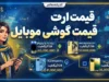 قیمت گوشی موبایل امروز پنجشنبه ۱۹ شهریور ۱۴۰۵؛ جدول قیمت اپل، سامسونگ و شیائومی