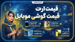 قیمت گوشی موبایل امروز پنجشنبه ۱۹ شهریور ۱۴۰۵؛ جدول قیمت اپل، سامسونگ و شیائومی