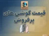 قیمت گوشی های پرفروش در ۳ مهر ۱۴۰۵؛ جدول قیمت آیفون، سامسونگ و شیائومی امروز