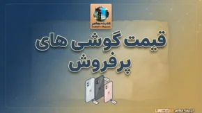قیمت گوشی های پرفروش در ۳ مهر ۱۴۰۵؛ جدول قیمت آیفون، سامسونگ و شیائومی امروز