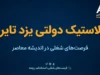 ثبت نام لاستیک دولتی یزد تایر در سال ۱۴۰۵؛ آدرس سامانه خرید اینترنتی، شرایط و مدارک لازم