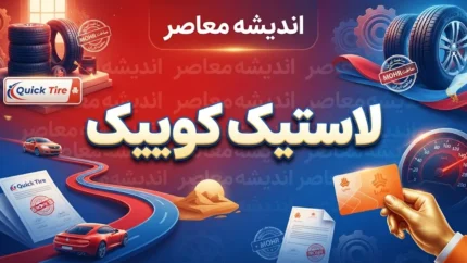 لاستیک کوییک چیست؟ بررسی سایز مناسب، قیمت و بهترین گزینه‌های خرید
