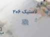 لاستیک پژو ۲۰۶؛ قیمت روز لاستیک ۲۰۶ و جدول قیمت انواع لاستیک مناسب پژو ۲۰۶