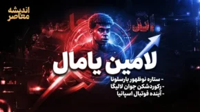 لامین یامال؛ نابغه ۱۹ ساله بارسلونا در مسیر توپ طلا و فتح اروپا
