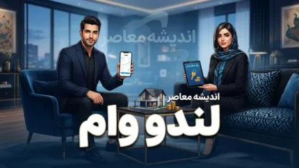 وام لندو ۱۴۰۵ | مبلغ وام لندو تا ۵۰ میلیون تومان + شرایط ثبت نام و دریافت اعتبار بدون چک و ضامن