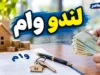 وام لندو ۱۴۰۵؛ مبلغ وام لندو تا ۵۰ میلیون تومان + شرایط ثبت نام، اقساط و دریافت اعتبار بدون چک و ضامن