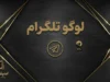 لوگو تلگرام؛ دانلود لوگوی رسمی و کاربرد آن در طراحی و اخبار