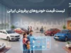 لیست قیمت خودروهای پرفروش ایرانی در ۲۹ شهریور ۱۴۰۵ | قیمت پژو ۲۰۷، دنا، تارا، کوییک، ساینا و شاهین امروز