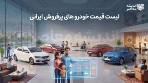 لیست قیمت خودروهای پرفروش ایرانی در ۲۹ شهریور ۱۴۰۵ | قیمت پژو ۲۰۷، دنا، تارا، کوییک، ساینا و شاهین امروز