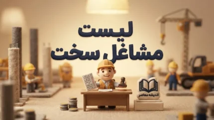 حذف برخی مشاغل از فهرست سخت و زیان آور ۱۴۰۵ | کدام کارگران در خطر حذف از مشاغل سخت هستند؟