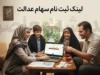 ثبت نام سهام عدالت با موبایل در سال ۱۴۰۵؛ لینک سامانه رسمی و آخرین وضعیت جاماندگان