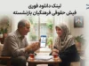 لینک دانلود فوری فیش حقوقی فرهنگیان بازنشسته ۱۴۰۵ | ورود مستقیم به سامانه فیش حقوقی