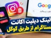 لینک دیلیت اکانت اینستاگرام از طریق گوگل | ورود مستقیم به صفحه حذف اکانت Instagram