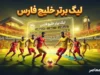 لیگ برتر خلیج فارس ۱۴۰۵؛ جدول جدید، نتایج هفته ششم و رقابت تراکتور، پرسپولیس و استقلال