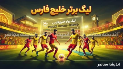 جدول لیگ برتر خلیج فارس ۱۴۰۵–۱۴۰۶؛ آخرین نتایج، برنامه بازی‌ها و وضعیت استقلال و پرسپولیس