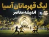 لیگ قهرمانان آسیا ۱۴۰۵؛ برنامه استقلال و تراکتور در لیگ نخبگان آسیا اعلام شد + زمان بازی ها و حریفان