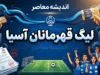 لیگ ملت های آسیا | دردسر جدید ایران برای رسیدن به جام جهانی / حذف منطقه بندی و ۱۲ بازی سخت در پیش