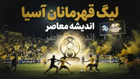 لیگ قهرمانان آسیا ۱۴۰۵؛ برنامه استقلال و تراکتور در لیگ نخبگان آسیا اعلام شد + زمان بازی ها و حریفان