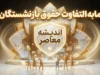 جدول واریز مابه التفاوت حقوق بازنشستگان تامین اجتماعی ۱۴۰۵ | زمان پرداخت معوقات فروردین و اردیبهشت اعلام شد؟