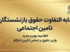 زمان واریز مابه التفاوت حقوق بازنشستگان تامین اجتماعی ۱۴۰۵؛ آخرین خبر از معوقات فروردین و اردیبهشت
