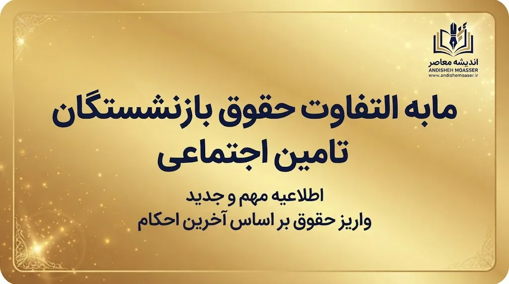 زمان واریز مابه التفاوت حقوق بازنشستگان تامین اجتماعی ۱۴۰۵؛ آخرین خبر از معوقات فروردین و اردیبهشت