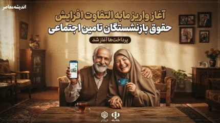 آغاز واریز مابه التفاوت افزایش حقوق بازنشستگان تامین اجتماعی ۱۴۰۵؛ جزئیات معوقات فروردین و اردیبهشت