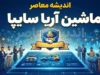 ماشین آریا سایپا؛ کراس‌اوور جدید سایپا با موتور ۲ لیتری و گیربکس اتوماتیک | قیمت، مشخصات فنی، امکانات و شرایط فروش اعلام شد