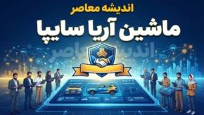 ماشین آریا سایپا؛ کراس‌اوور جدید سایپا با موتور ۲ لیتری و گیربکس اتوماتیک | قیمت، مشخصات فنی، امکانات و شرایط فروش اعلام شد