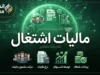 پرداخت مالیات اشتغال ۱۴۰۵؛ آخرین مهلت پرداخت مالیات صاحبان مشاغل و نحوه پرداخت