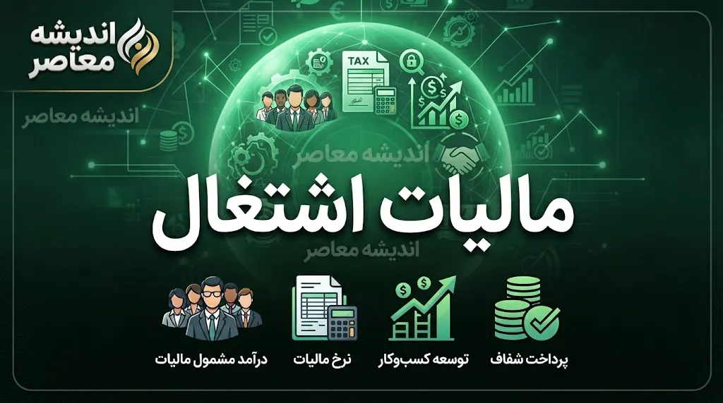 پرداخت مالیات اشتغال ۱۴۰۵؛ آخرین مهلت پرداخت مالیات صاحبان مشاغل و نحوه پرداخت