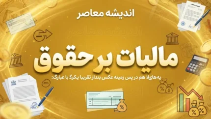 مالیات بر حقوق ۱۴۰۵ | جدول معافیت و نرخ مالیات حقوق کارمندان و کارگران