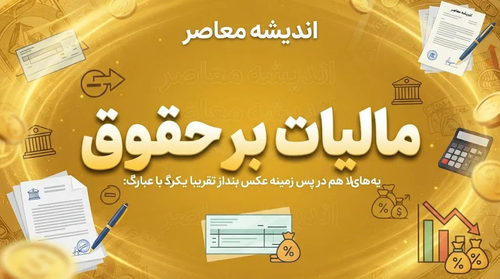 مالیات بر حقوق ۱۴۰۵ | جدول معافیت و نرخ مالیات حقوق کارمندان و کارگران