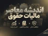 مالیات حقوق ۱۴۰۵ اعلام شد | حقوق تا ۴۰ میلیون تومان معاف از مالیات + جدول کامل نرخ‌های پلکانی تا ۳۰ درصد