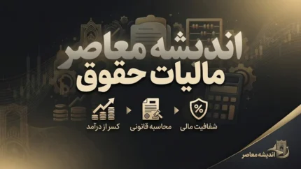 مالیات حقوق ۱۴۰۵؛ جدول کامل معافیت و نرخ مالیات حقوق از ۴۰ تا بیش از ۱۴۰ میلیون تومان