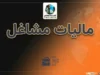 مالیات مشاغل ۱۴۰۵؛ مهلت پرداخت، اظهارنامه، تبصره ماده ۱۰۰ و نحوه استعلام