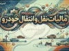 پرداخت مالیات نقل و انتقال خودرو ۱۴۰۵؛ سامانه استعلام و نحوه پرداخت قبل از تعویض پلاک
