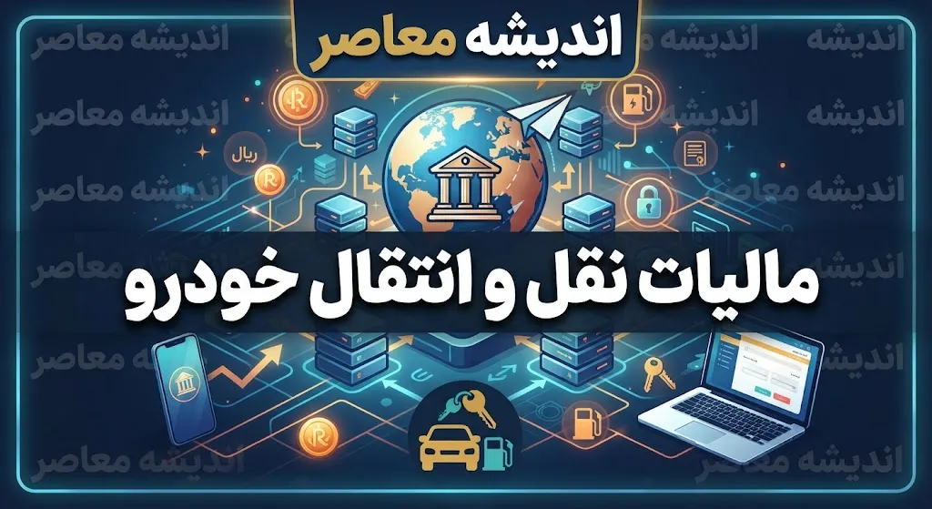 مالیات نقل و انتقال خودرو چیست؟
