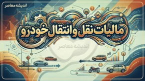 پرداخت مالیات نقل و انتقال خودرو ۱۴۰۵؛ سامانه استعلام و نحوه پرداخت قبل از تعویض پلاک