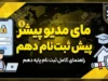 مای مدیو پیش ثبت نام دهم ۱۴۰۵؛ راهنمای ورود، ثبت نام پایه دهم و انتخاب مدرسه