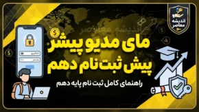 مای مدیو پیش ثبت نام دهم ۱۴۰۵؛ راهنمای ورود، ثبت نام پایه دهم و انتخاب مدرسه