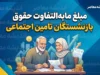 مبلغ مابه التفاوت حقوق بازنشستگان تامین اجتماعی ۱۴۰۵؛ رقم معوقات فروردین چقدر است و واریز معوقات تا چه زمانی ادامه دارد؟