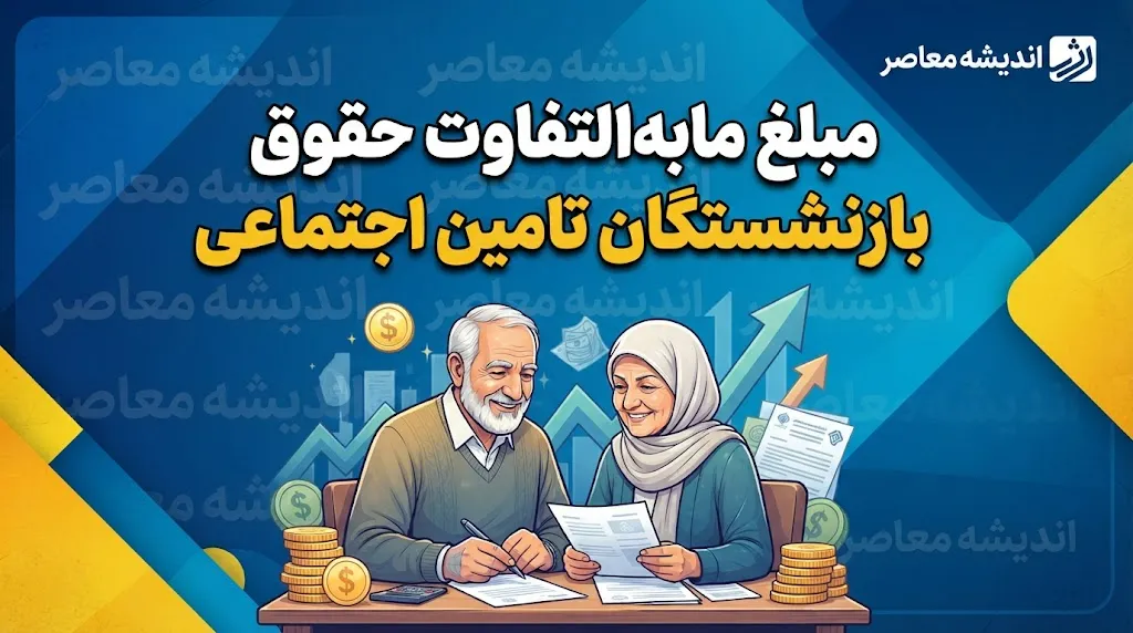 مبلغ مابه التفاوت حقوق بازنشستگان تامین اجتماعی ۱۴۰۵؛ رقم معوقات فروردین چقدر است و واریز معوقات تا چه زمانی ادامه دارد؟