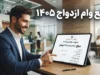 مبلغ وام ازدواج ۱۴۰۵ مشخص شد؛ وام هر نفر ۳۰۰ میلیون و زوج های جوان ۳۵۰ میلیون تومان می گیرند