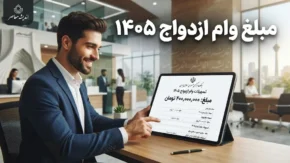 مبلغ وام ازدواج ۱۴۰۵ مشخص شد؛ وام هر نفر ۳۰۰ میلیون و زوج های جوان ۳۵۰ میلیون تومان می گیرند