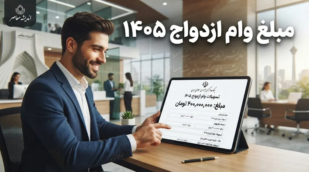 مبلغ وام ازدواج ۱۴۰۵ مشخص شد؛ وام هر نفر ۳۰۰ میلیون و زوج های جوان ۳۵۰ میلیون تومان می گیرند